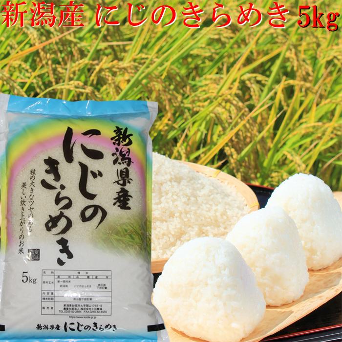 新米 令和5年 新潟産 にじのきらめき 5kg 新潟県産 米５キロ プレゼント付き 精米 白米 米 お米 5kg ベストストア 農家直送 安いお米