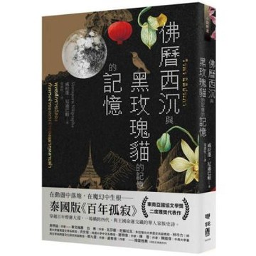 佛曆西沉與黑玫瑰貓的記憶的記憶【城邦讀書花園】
