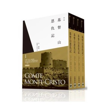 基督山恩仇記(全四冊)