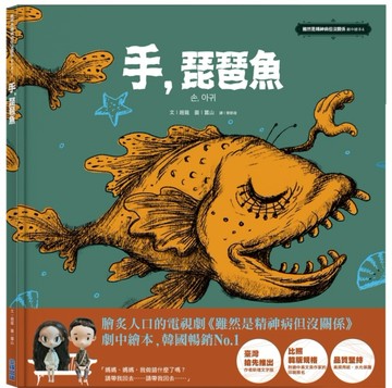 手，琵琶魚-《雖然是精神病但沒關係》劇中繪本4[二手書_良好]