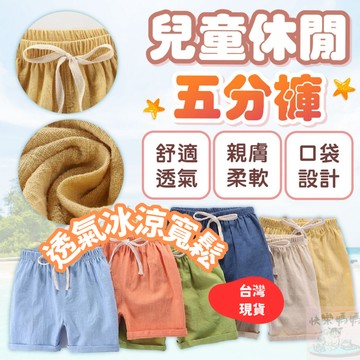 快速出貨🔥兒童短褲 兒童休閒短褲 竹節棉 男童短褲 兒童竹節棉五分短褲 五分褲 男女童短褲  寶寶短褲褲 夏天短褲