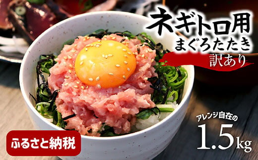 訳あり ネギトロ 1.5kｇ（500ｇ×3袋）ねぎとろ ネギトロ丼 鮪 まぐろたたき 海鮮 丼もの かんたん 便利 おかず 冷凍 食品 おいしい お取り寄せグルメ 訳アリ ワケあり 手巻き寿司 軍艦巻き おつまみ 酒の肴 故郷納税 15000円 高知 土佐市 返礼品