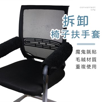 [台灣現貨]可拆卸椅子毛絨扶手套 2入組 椅子臂套 扶手套 扶手保護套