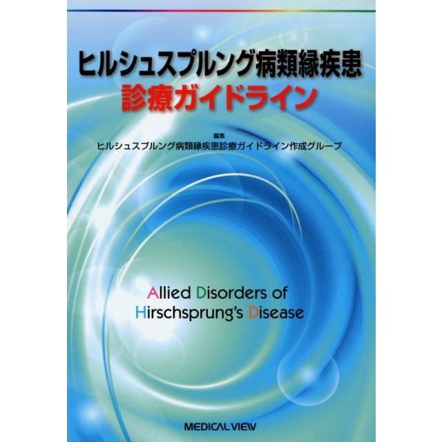 ヒルシュスプルング病類縁疾患診療ガイドライン ヒルシュスプルング病