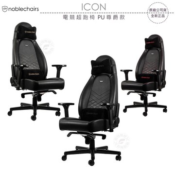 《飛翔無線3C》noblechairs 皇家 ICON 電競超跑椅 PU尊爵款￨公司貨￨電腦辦公椅 德國品牌