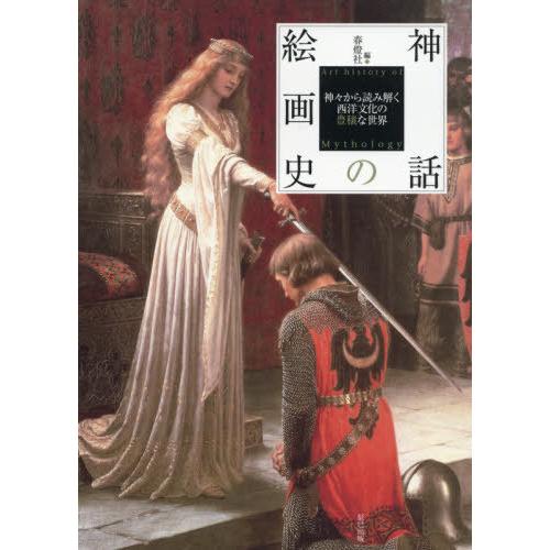 神話の絵画史 神 から読み解く西洋文化の豊穣な世界