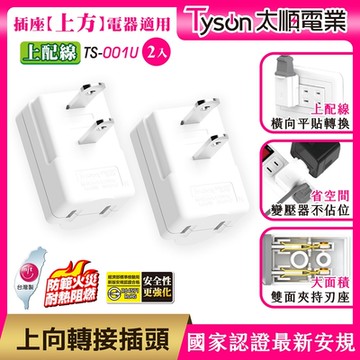 Tyson太順電業 TS-001U 上向平貼式安全轉接插頭(上配線)-2入