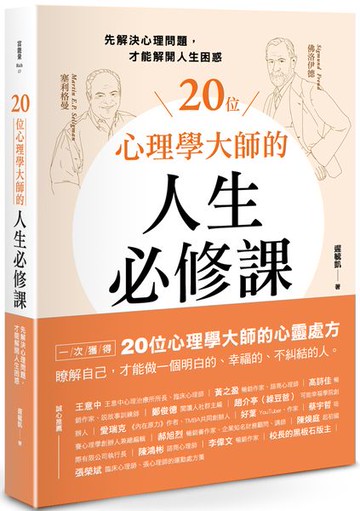 20位心理學大師的人生必修課：先解決心理問題，才能解開人生困惑【城邦讀書花園】