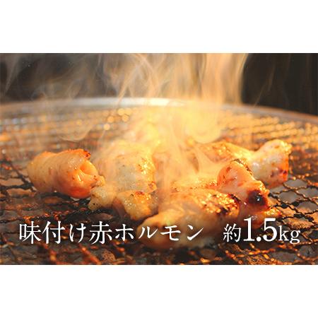 ふるさと納税 味付け赤ホルモン 約1.5kg 焼肉用 肉のみやべ《90日以内に順次出荷(土日祝除く)》 熊本県御船町