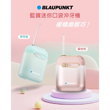 【BLAUPUNKT】迷你便攜沖牙機(BPH-CY02-TW)