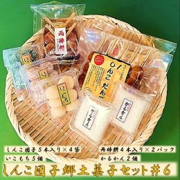 AS-319 しんこ団子郷土菓子セット#6(しんこ団子5本×4、両棒餅4本×2、いこ餅5、かるかん2)