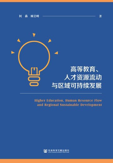 【電子書】高等教育、人才资源流动与区域可持续发展