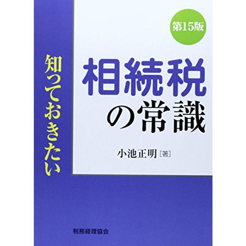 知っておきたい 相続税の常識第15版