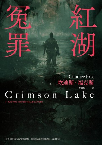 【電子書】紅湖冤罪