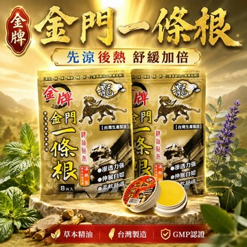 【金牌】龍牌 金門一條根按 溫熱貼布+精油油膏 先涼後熱組 發票開立 多包選擇