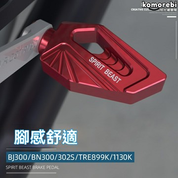 【通用改裝】貝納利剎車踏板 黃龍BJ300GS 藍寶龍BN302S 剎車墊 改裝件 後剎踏板 鋁合金材質 防滑設計 專車專用 無損安裝