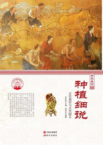 【電子書】种植细说 : 古代栽培与古代园艺
