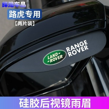 路虎後視鏡雨眉攬勝極光髮現神行星脈汽車倒車鏡防擋雨闆裝飾用品