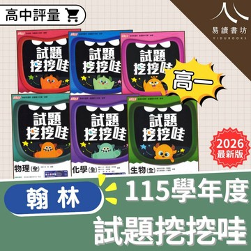 最新 翰林高中 高一評量 試題挖挖哇 115學年 108新課綱 段考試題 小考試題 各校段考試題 易讀書坊 升學網路書店