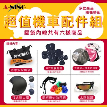 [A-NING]超值機車配件組(安全帽/3/4罩/品捷包/氣囊內襯/遮陽裙/捆綁帶/太陽眼鏡/油箱網 C1)