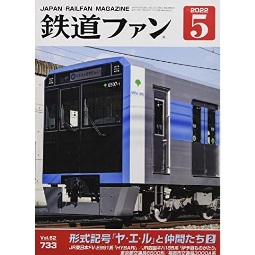 鉄道ファン 2022年 05 月号 [雑誌]