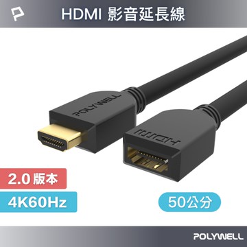 POLYWELL HDMI 2.0 延長線 公對母 0.5M