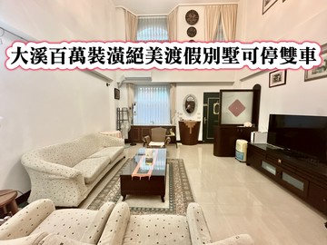 ❤️大溪百萬裝潢絕美渡假別墅可停雙車❤️｜桃園市大溪區美和路