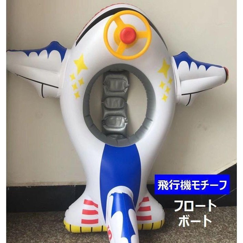 子供用 浮き輪 のりものボート ベビーフロート 飛行機モチーフ 足入れ