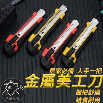 ※八戒批發※「保證現貨」 大美工刀 美工刀 金屬美工刀 大把美工刀 事務美工刀 美工刀 大號美工刀 專業美工刀