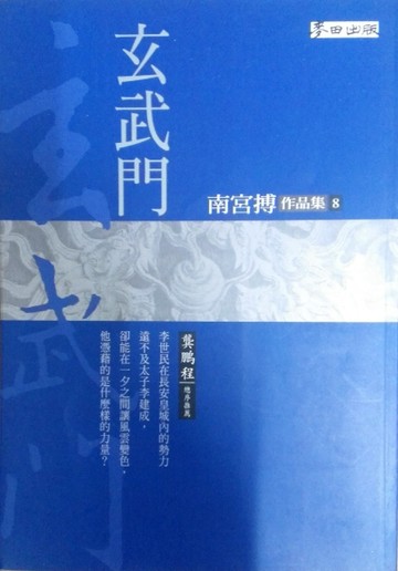 玄武門[二手書_良好]