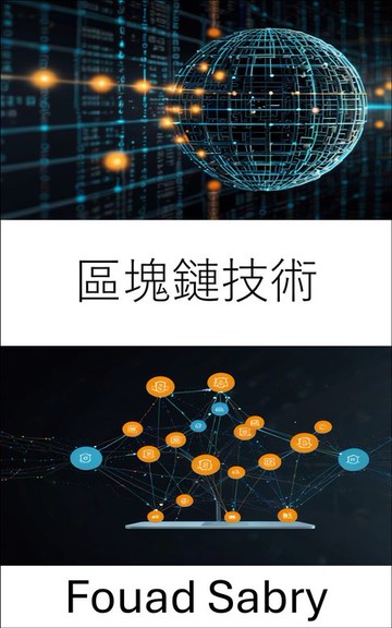 【電子書】區塊鏈技術