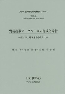 貿易指数データベースの作成と分析 東アジア地域を中心として 桑森啓 内田陽子 玉村千治