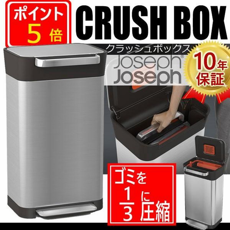 Joseph Joseph ジョセフジョセフ クラッシュボックス 30L 圧縮ゴミ箱