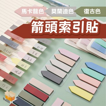 【台灣現貨】箭頭索引貼 索引貼100入 莫蘭迪索引貼 標籤貼 N次貼 便利貼 文具 辦公 標記 標示貼 學生必備 索引貼