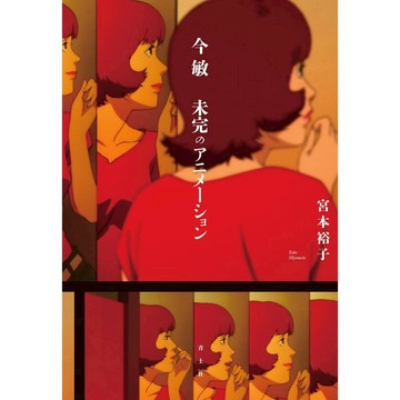 宮本裕子《今敏 未完のアニメーション》【東京卡通漫畫專賣店】