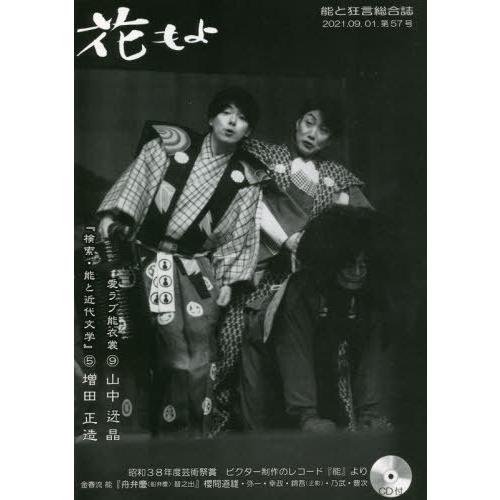 花もよ 能と狂言総合誌 第57号 花もよ編集室