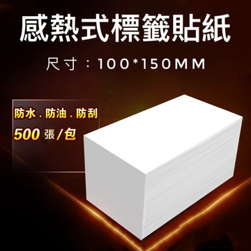 "呱呱嚴選" 超商寄件單 專用 熱感應貼紙 100*150mm 500張 標籤機 條碼機 專用 熱感紙 防水 防刮 標貼
