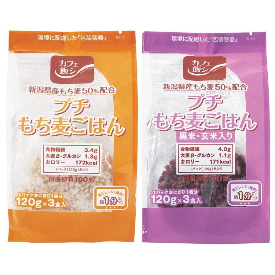 プチもち麦ごはん 2種計9食 プチもち麦ごはん(120g×3)×2 プチもち麦ごはん(黒米・玄米)(120g×3)×1