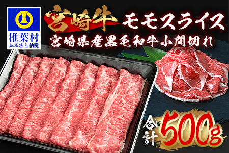 受賞歴多数!! 宮崎牛 モモスライス「400g」＆宮崎県産黒毛和牛小間切れ「100g」