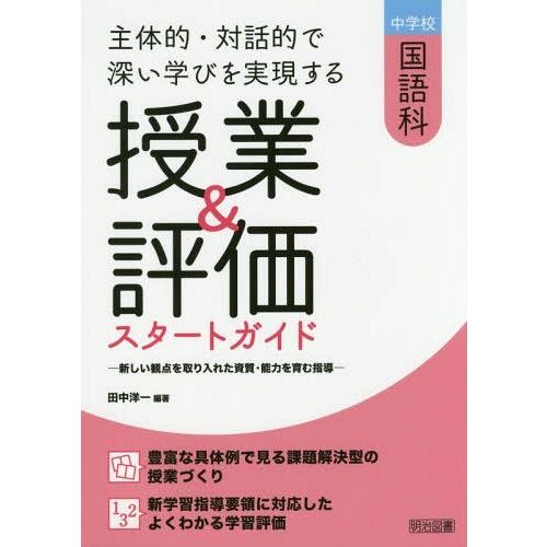 中学校国語科主体的・対話的で深い学びを実現する授業 評価スタートガイド 新しい観点を取り入れた資質・能力を育む指導