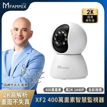 【FAMMIX 菲米斯】XF2 真2K 400萬畫素補光Wi-Fi旋轉網路攝影機/監視器