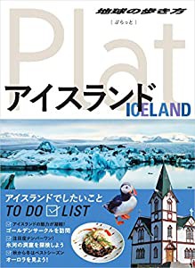 11 地球の歩き方 Plat アイスランド (地球の歩き方ぷらっと11)(中古品)