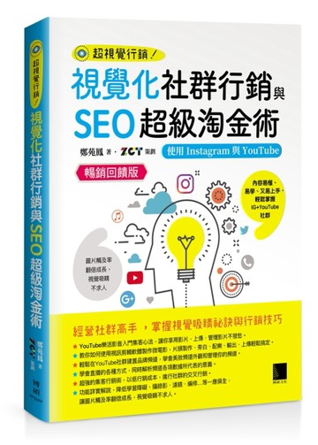 視覺化社群行銷與SEO超級淘金術：使用Instagram與YouTube【暢銷回饋版】[二手書_良好]