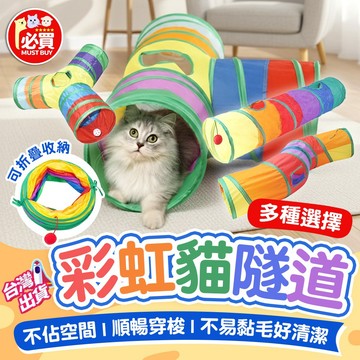 ❤️必買❤️ 彩虹貓隧道 貓咪隧道 貓咪玩具 貓玩具 貓咪用品 貓咪自嗨玩具 逗貓玩具 寵物隧道 貓狗用品 摺疊隧道玩具