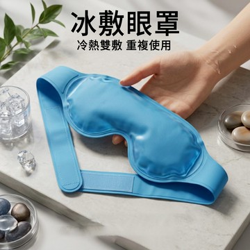 MUAN 冰熱敷舒緩解壓眼罩 舒眠紓壓眼罩 助眠眼罩 遮光眼罩 冷熱敷兩用眼罩1入