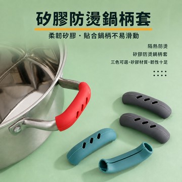 防燙鍋柄套 鍋把隔熱套 矽膠鍋柄套 防燙鍋耳套 矽膠隔熱套 鍋耳夾 湯鍋把手套 鏤空鍋柄套 雙耳鍋把手套