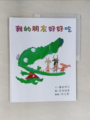 【書寶二手書T1／少年童書_Y2V】我的朋友好好吃（二版）_多田治良