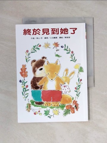 【書寶二手書T1／兒童文學_X1J】終於見到她了_森山京-作; 土田義晴-繪