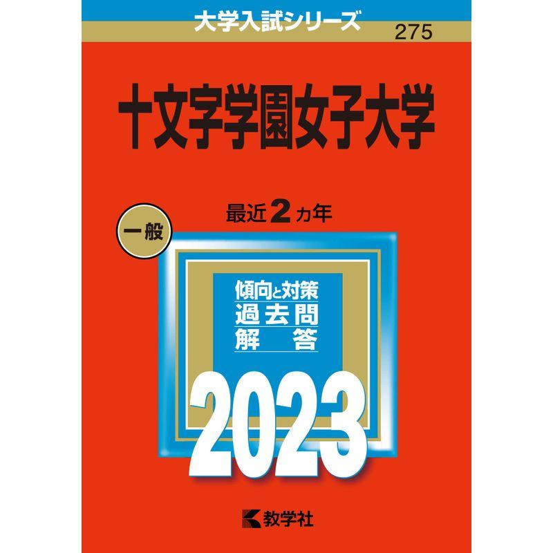 十文字学園女子大学 (2023年版大学入試シリーズ)