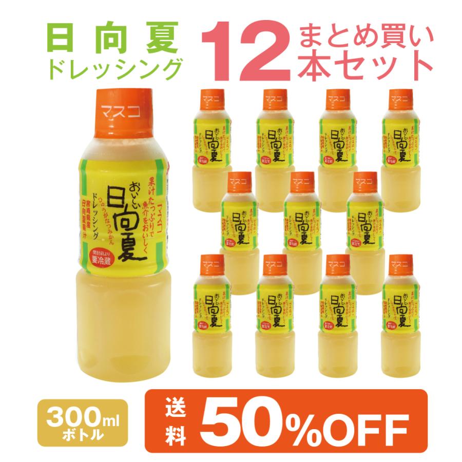 日向夏ドレッシング 300ml 12本 まとめ買いセット 宮崎県産 日向夏みかん 果汁使用